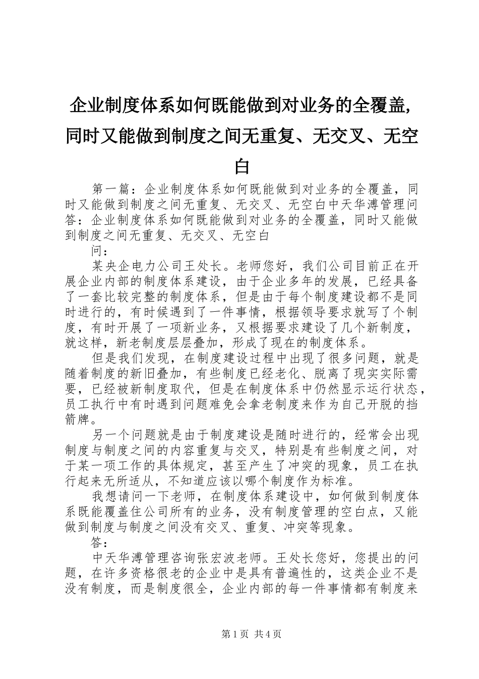 企业制度体系如何既能做到对业务的全覆盖同时又能做到制度之间无重复无交叉无空白_第1页