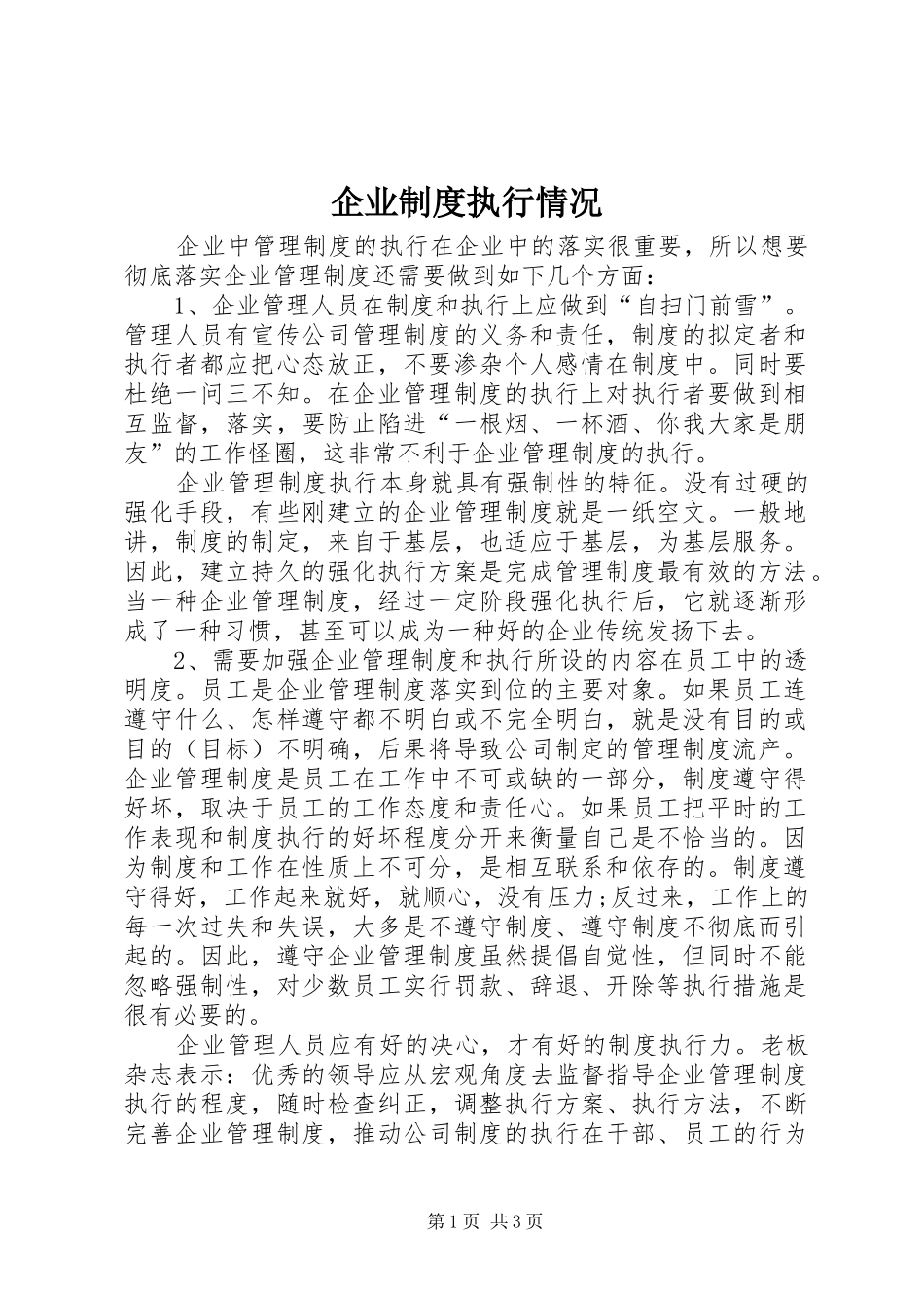 企业制度执行情况_第1页