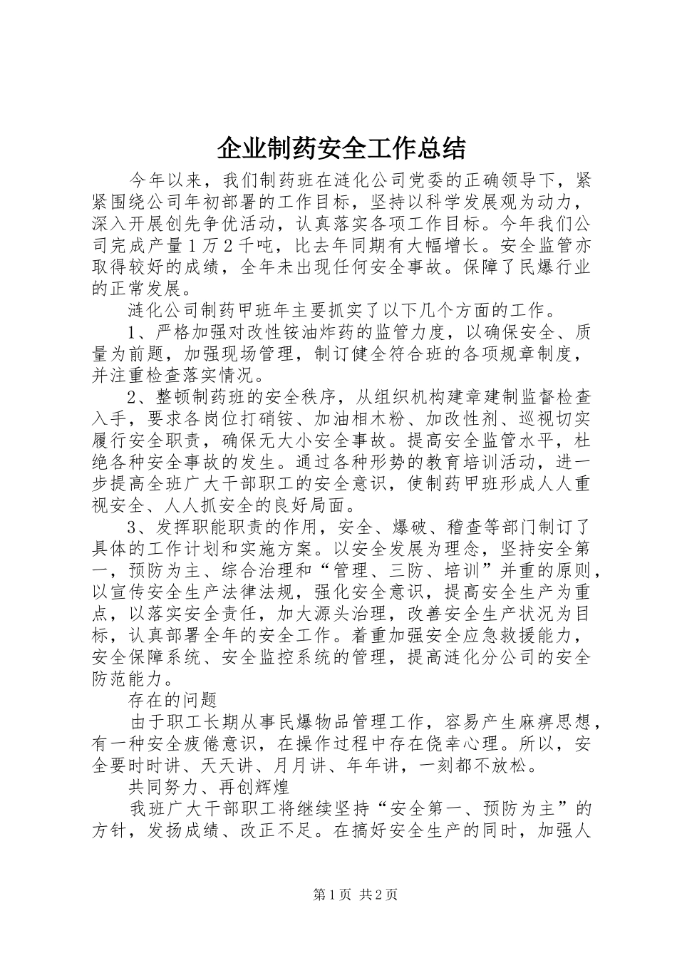 企业制药安全工作总结_第1页