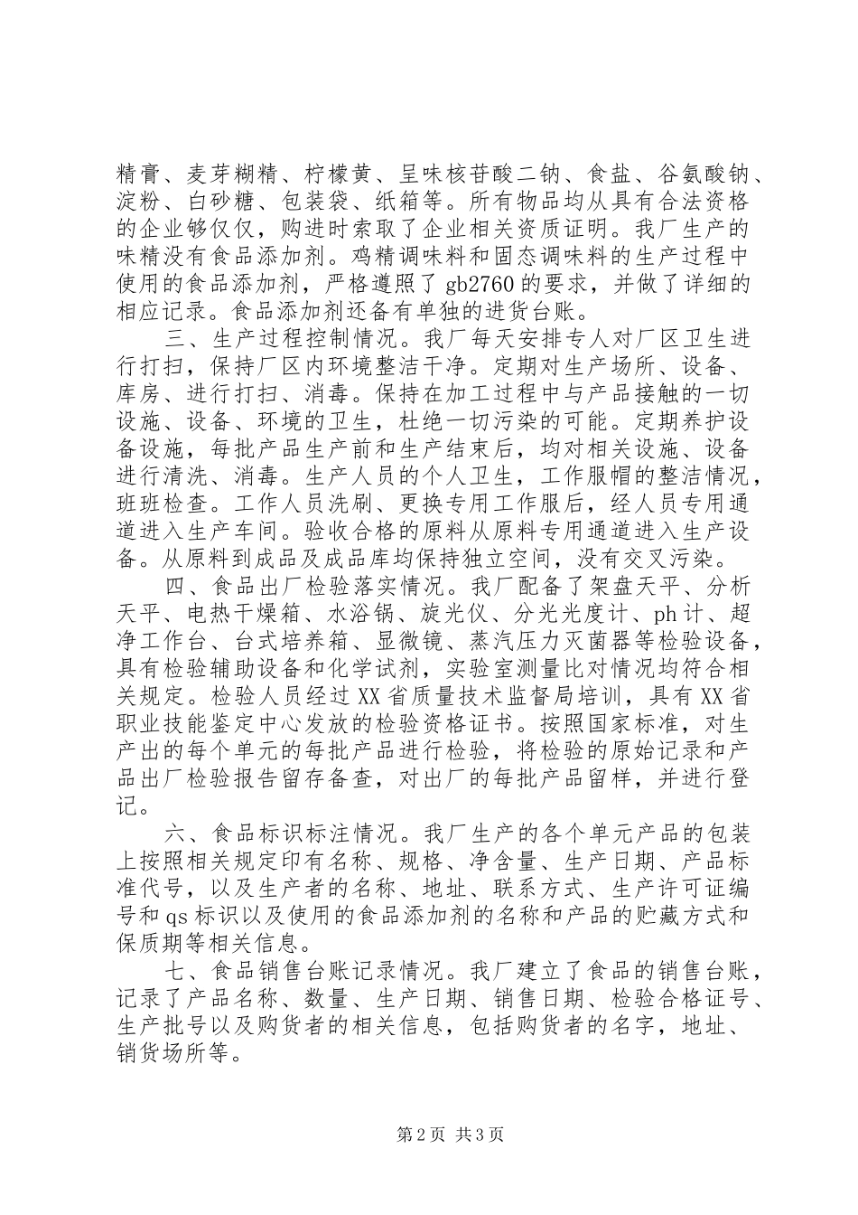 企业质量安全自查报告_第2页