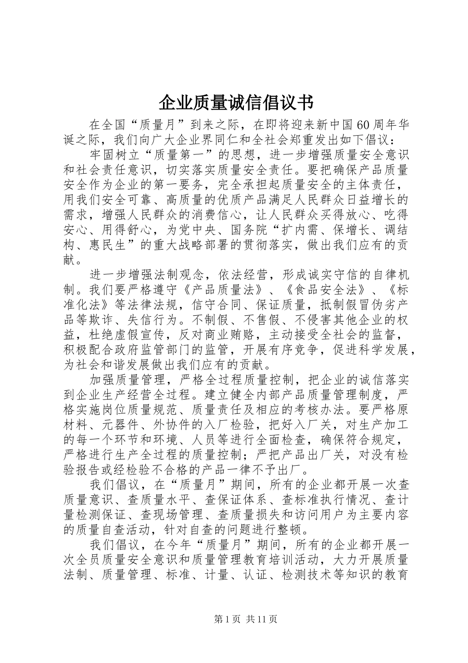 企业质量诚信倡议书_第1页