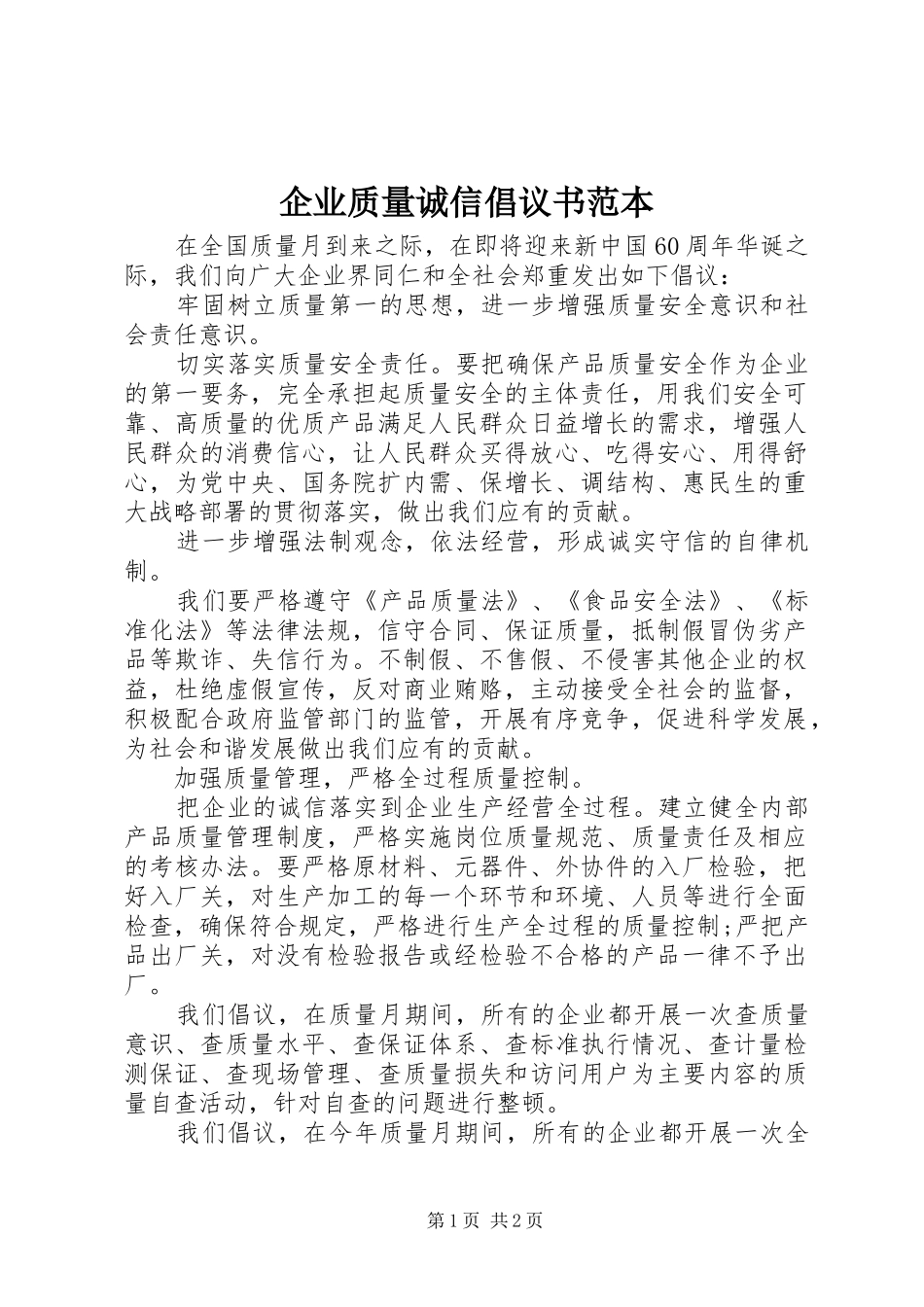 企业质量诚信倡议书范本_第1页