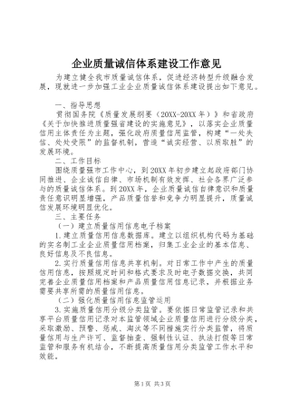企业质量诚信体系建设工作意见