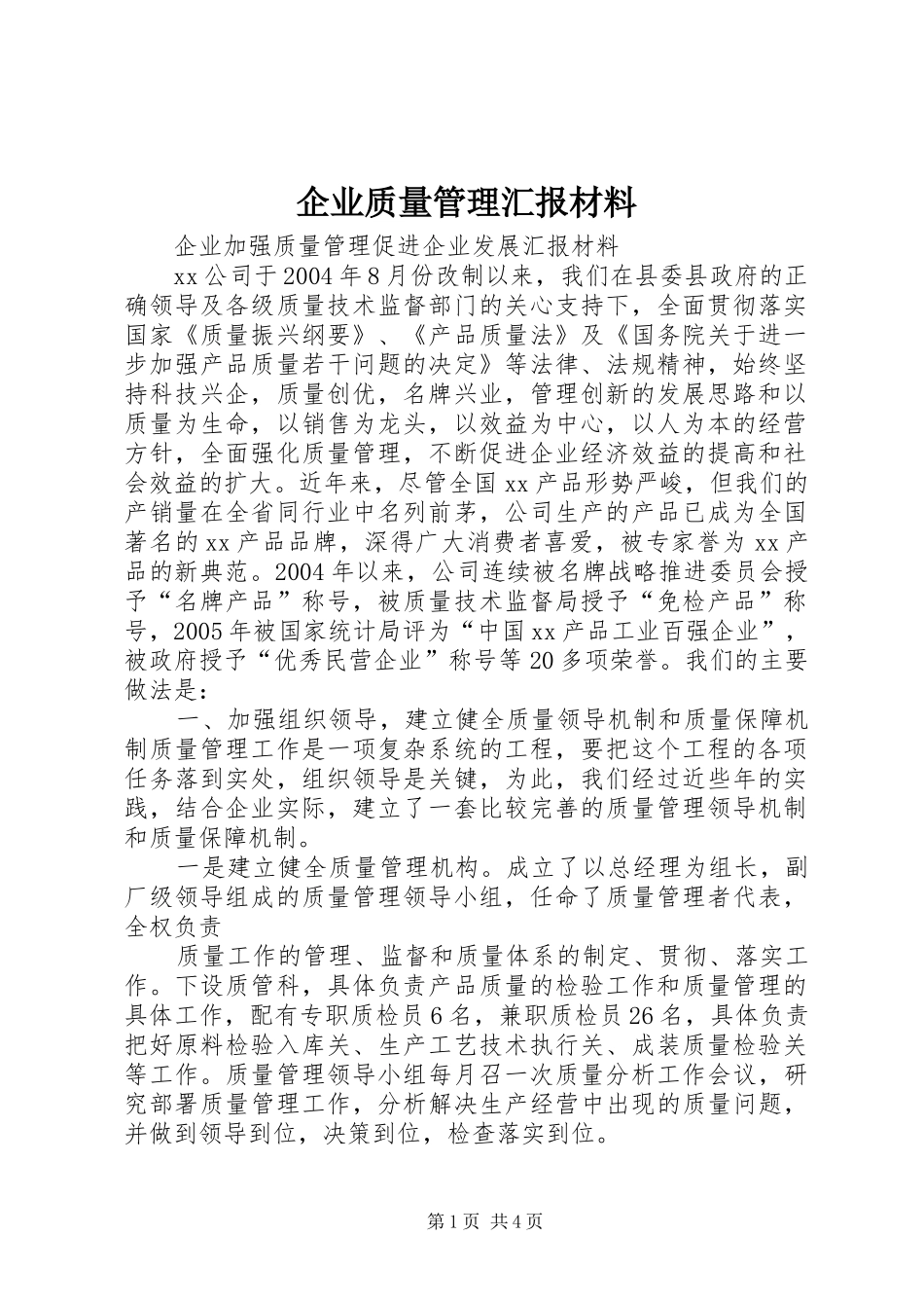 企业质量管理汇报材料_第1页