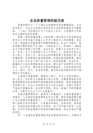 企业质量管理经验交流