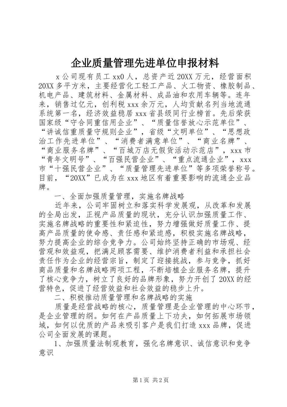 企业质量管理先进单位申报材料_第1页