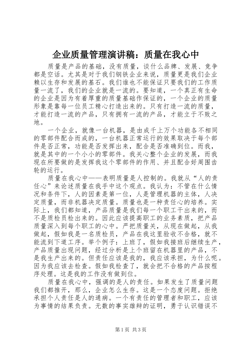 企业质量管理演讲稿质量在我心中_第1页