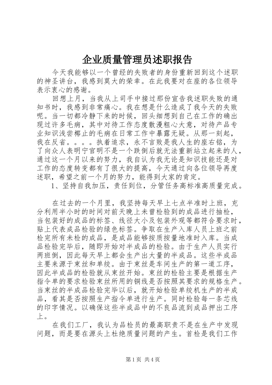 企业质量管理员述职报告_第1页