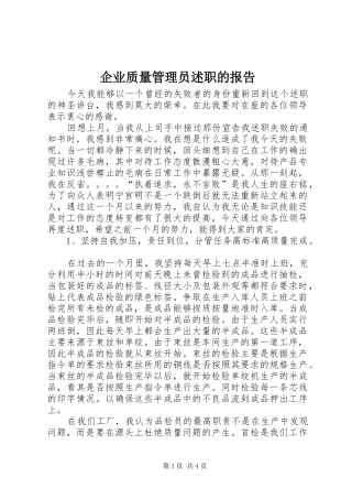 企业质量管理员述职的报告