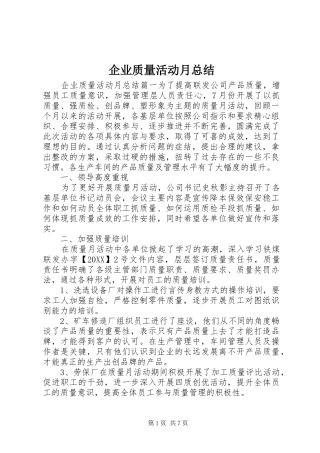 企业质量活动月总结