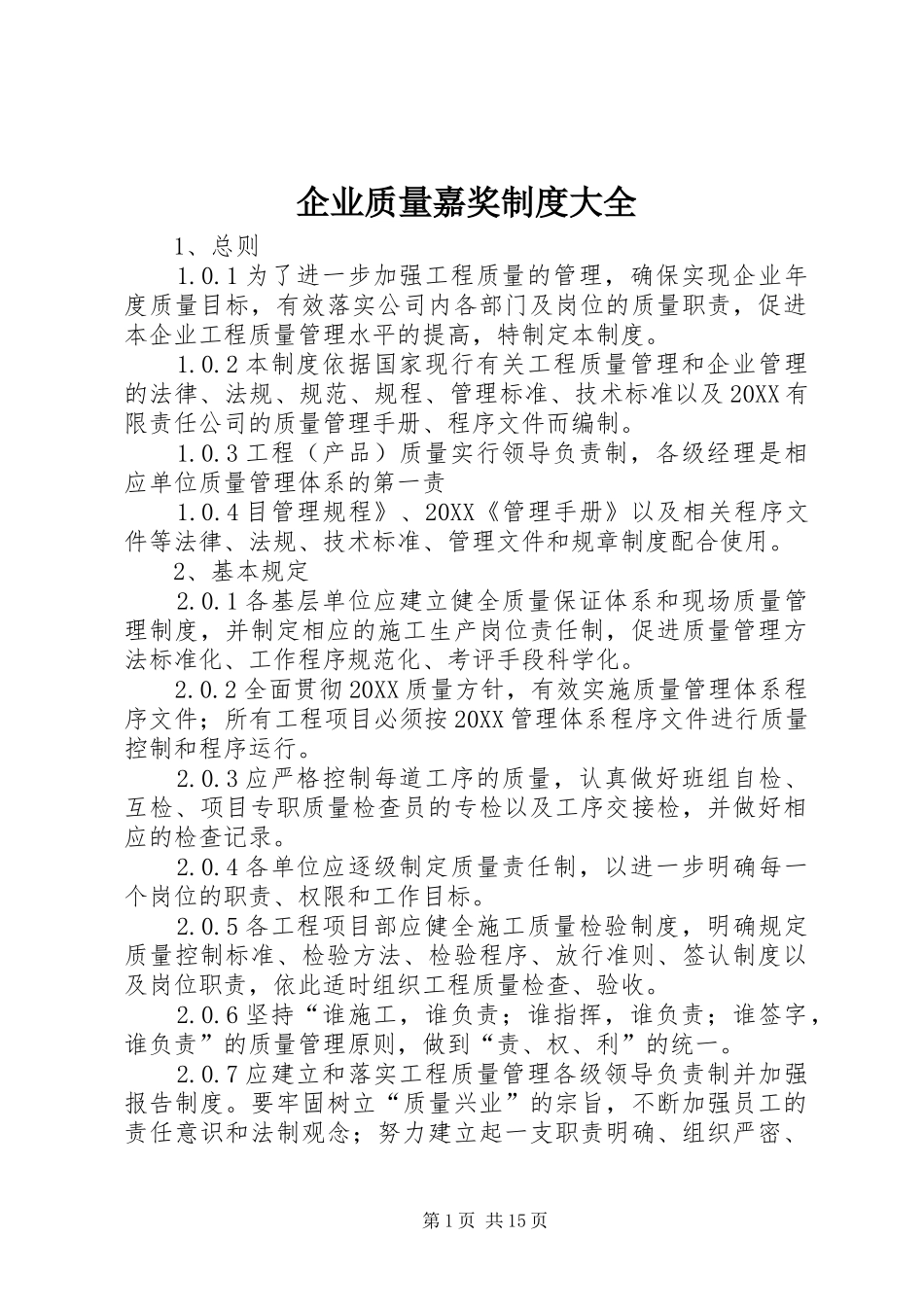 企业质量嘉奖制度大全_第1页