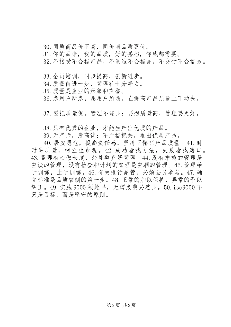 企业质量生产标语生产质量管理标语_第2页