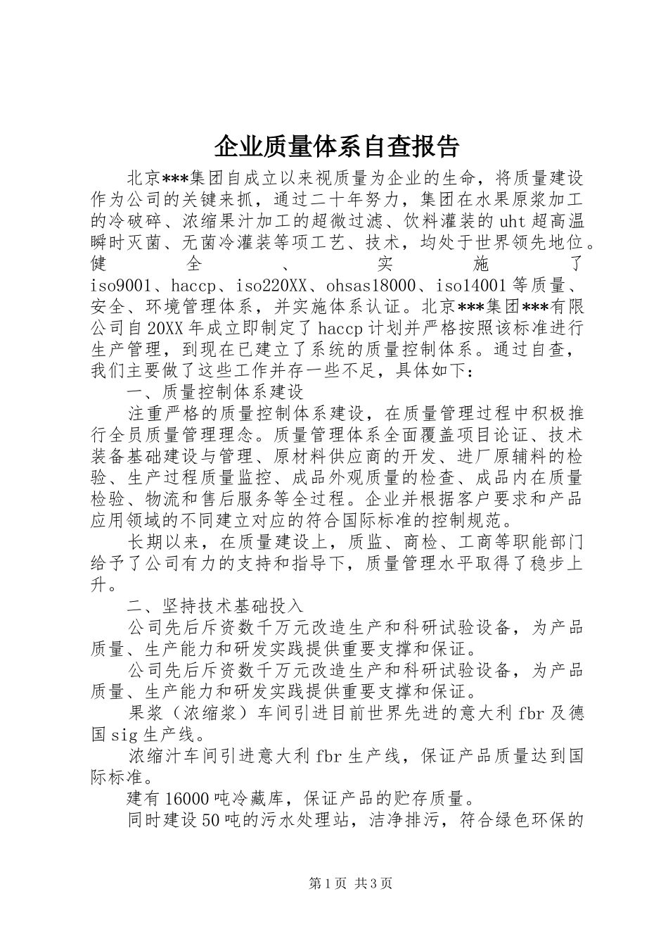 企业质量体系自查报告_第1页