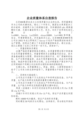 企业质量体系自查报告