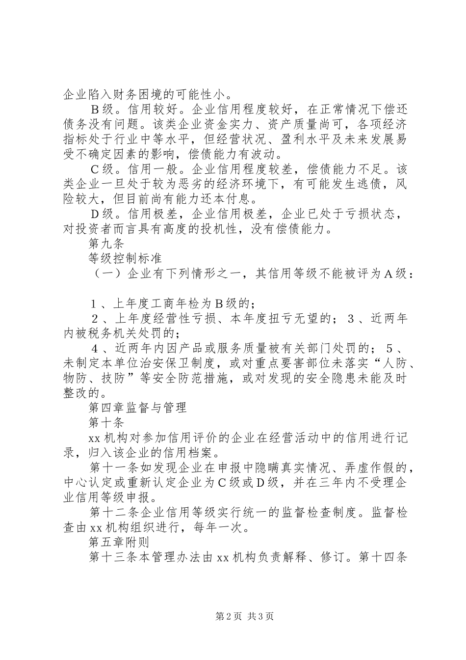 企业质量信用等级评价管理办法_第2页