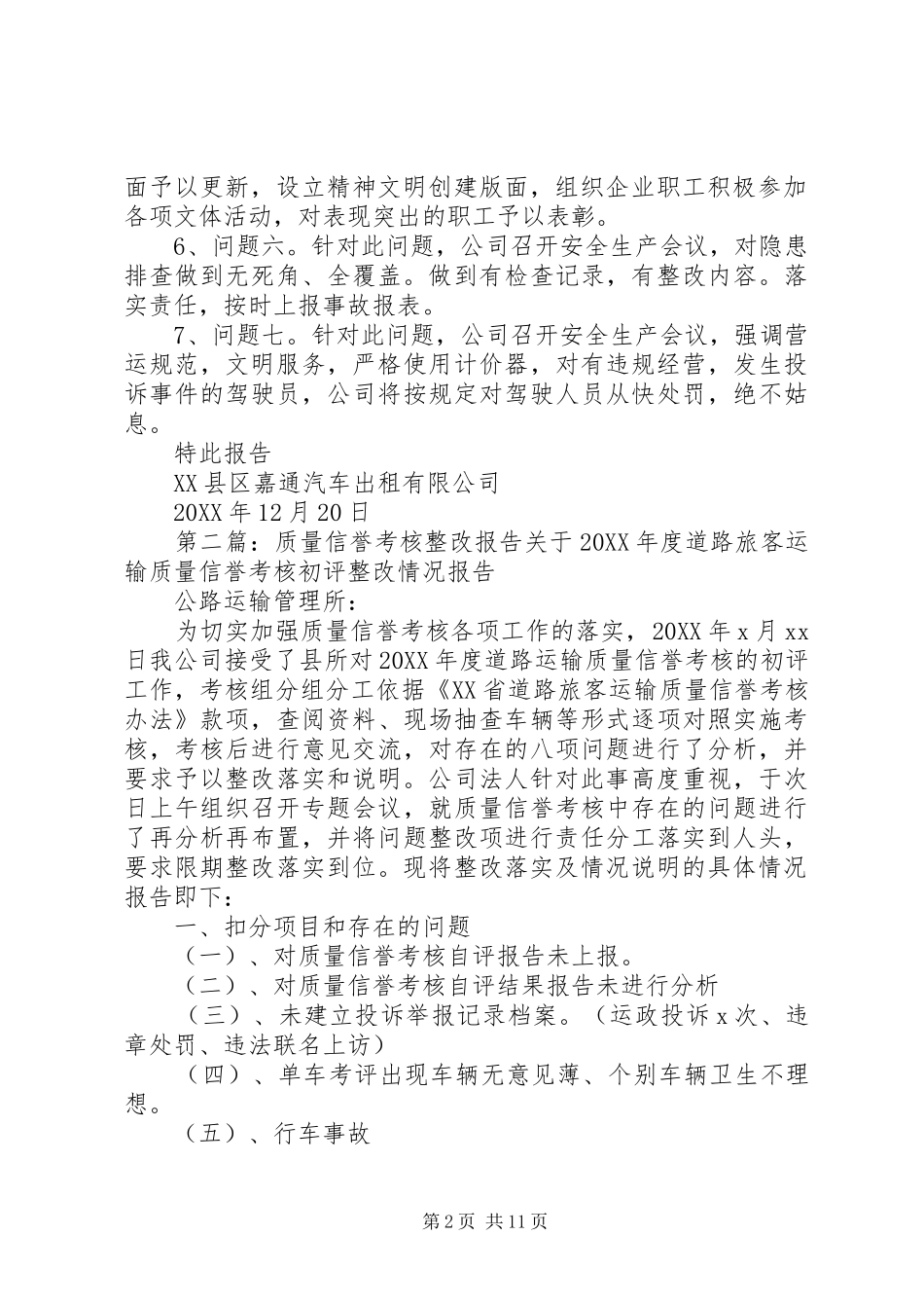 企业质量信誉考核整改报告_第2页