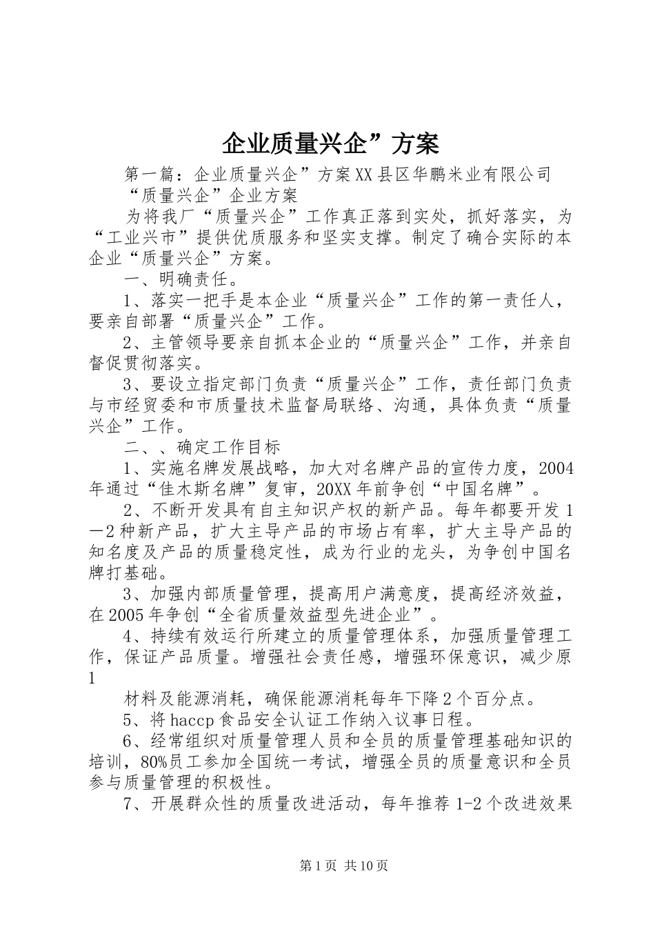 企业质量兴企方案_第1页
