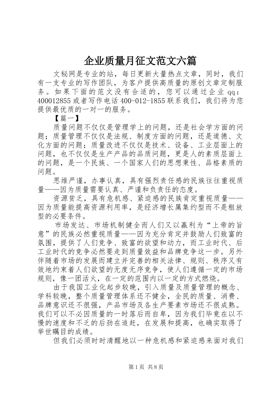 企业质量月征文范文六篇_第1页