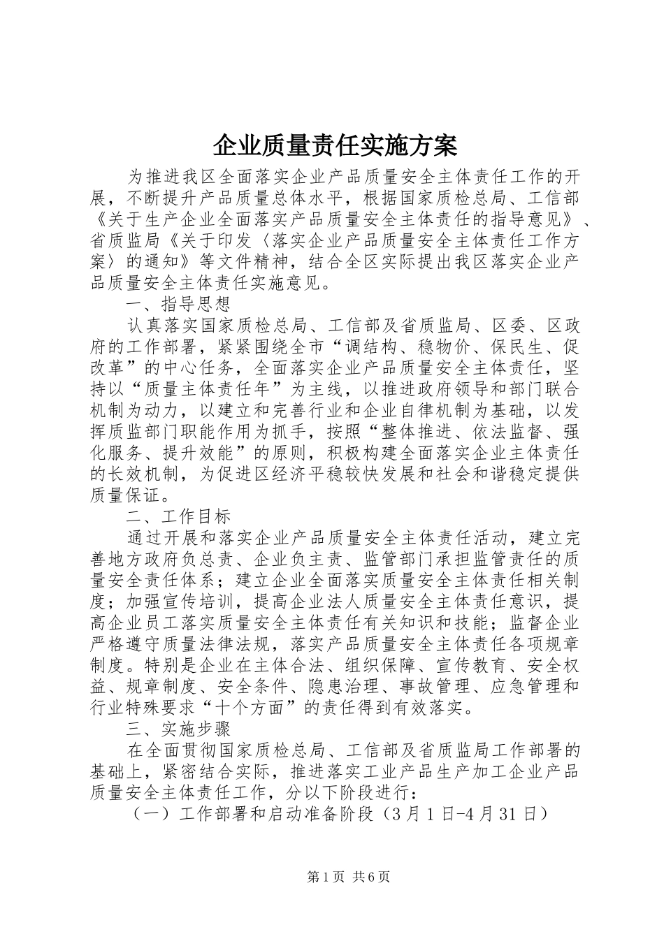 企业质量责任实施方案_第1页