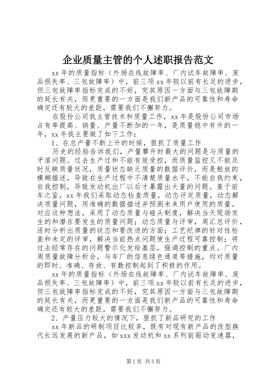 企业质量主管的个人述职报告范文_第1页