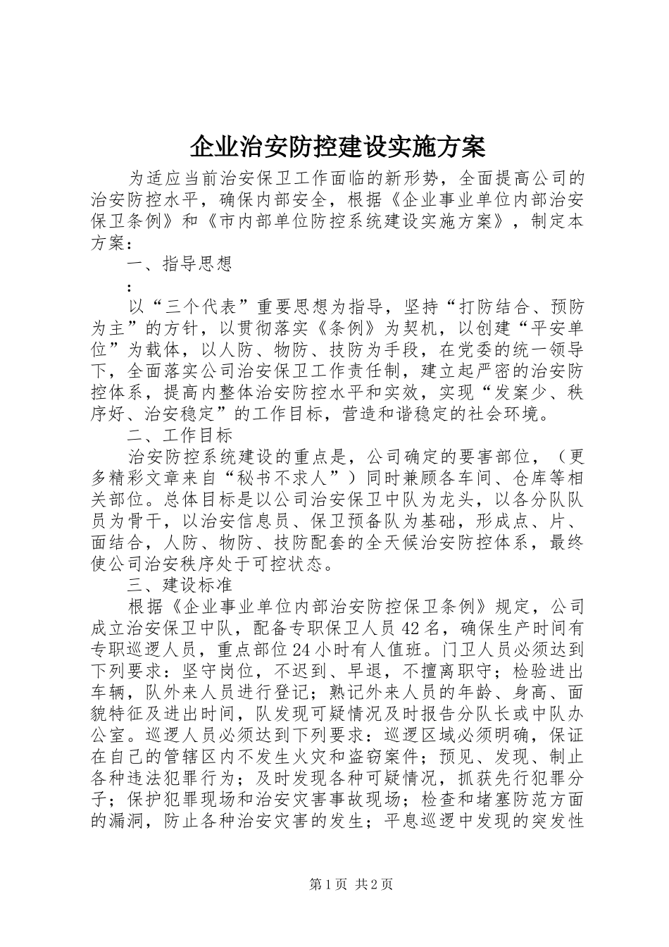 企业治安防控建设实施方案_第1页