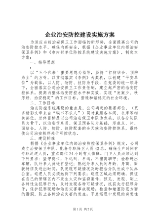 企业治安防控建设实施方案