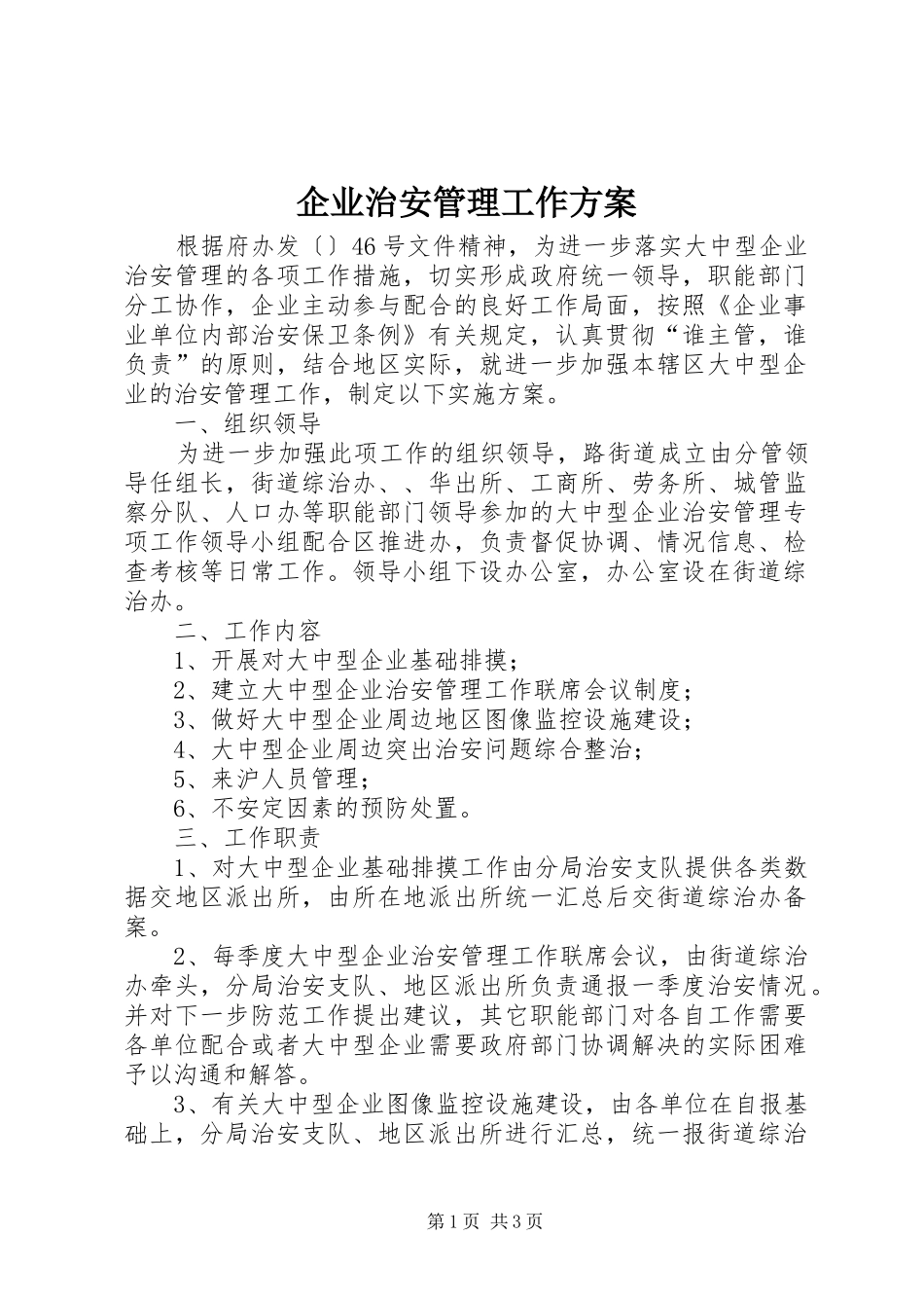 企业治安管理工作方案_第1页