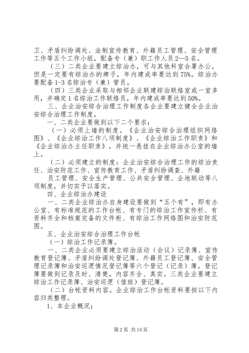 企业治安综合治理工作会上讲话稿_第2页