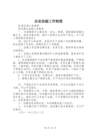 企业治超工作制度