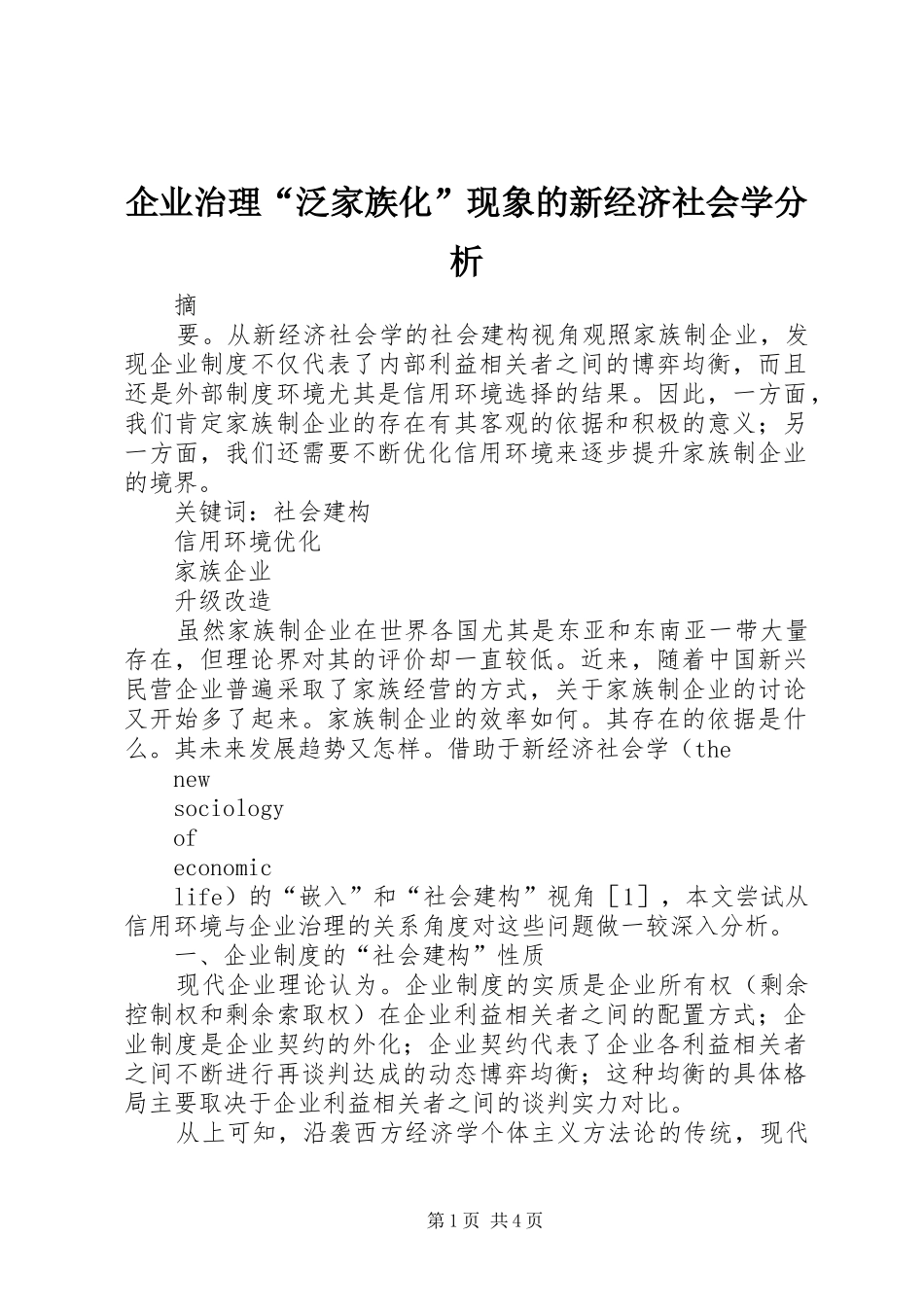 企业治理泛家族化现象的新经济社会学分析_第1页