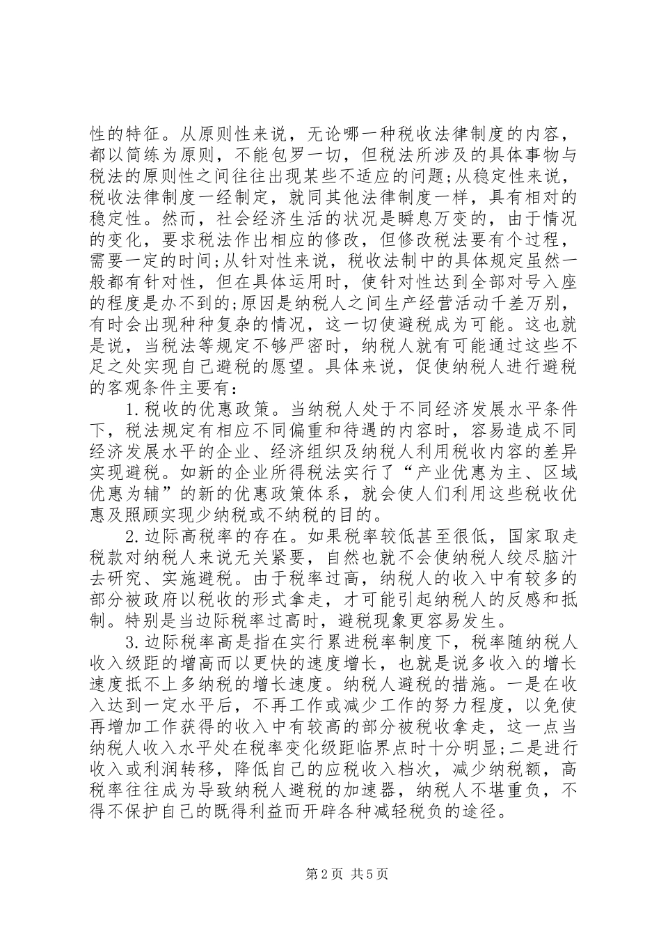 企业治理纳税筹划思考_第2页