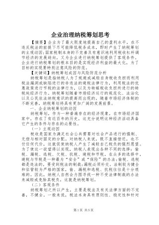 企业治理纳税筹划思考