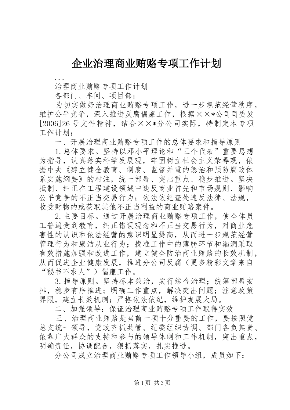 企业治理商业贿赂专项工作计划_第1页