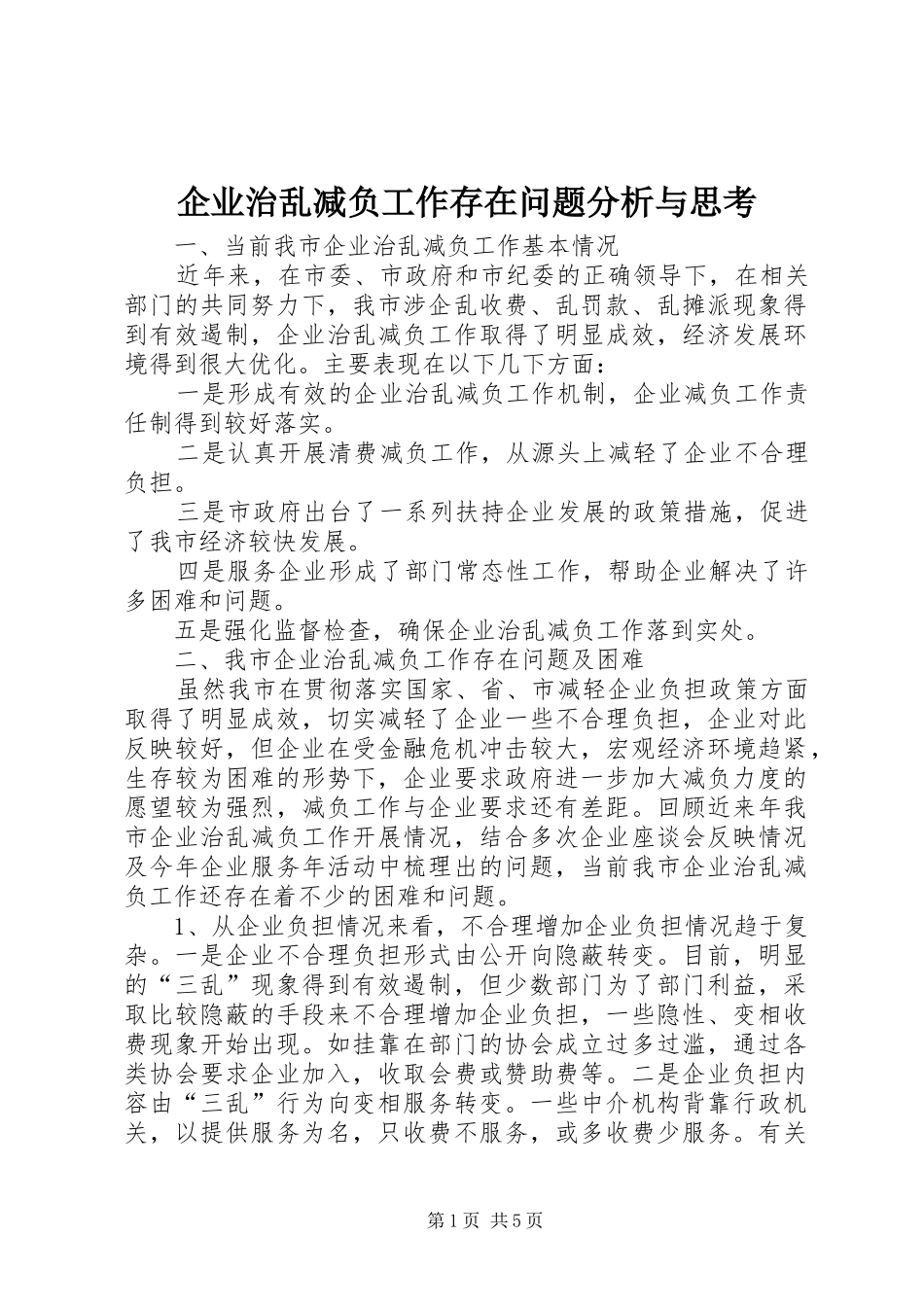 企业治乱减负工作存在问题分析与思考_第1页
