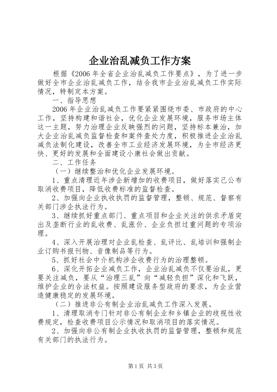 企业治乱减负工作方案_第1页