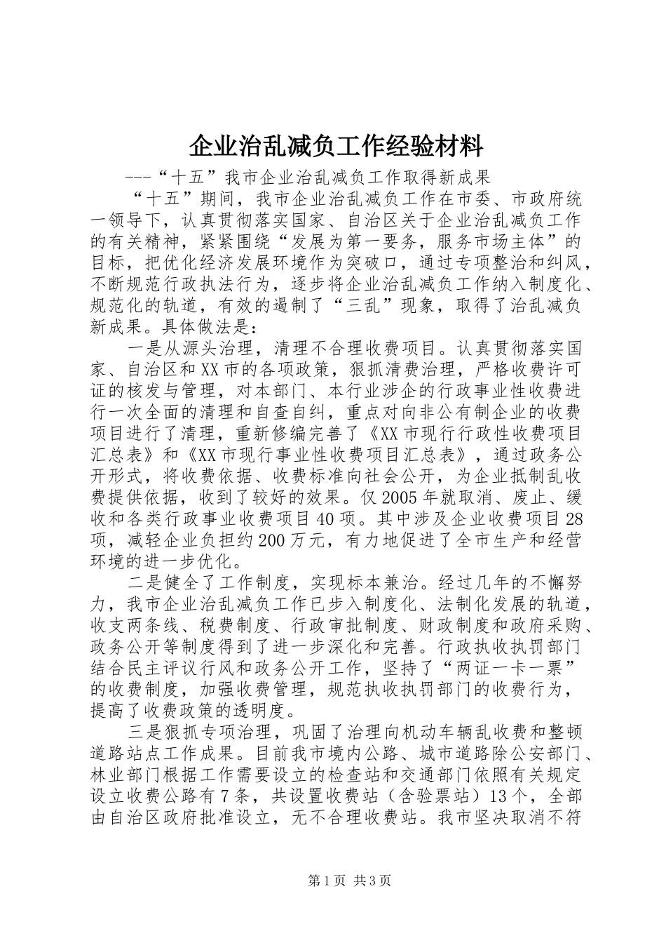企业治乱减负工作经验材料_第1页