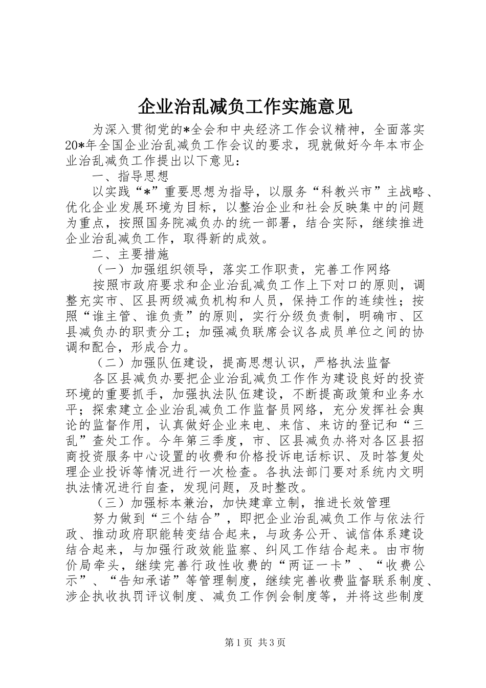 企业治乱减负工作实施意见_第1页