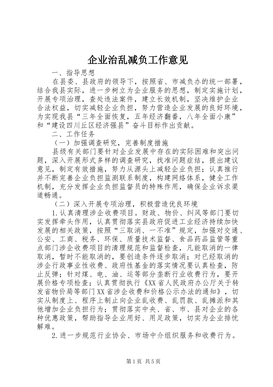 企业治乱减负工作意见_第1页