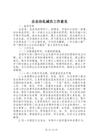 企业治乱减负工作意见