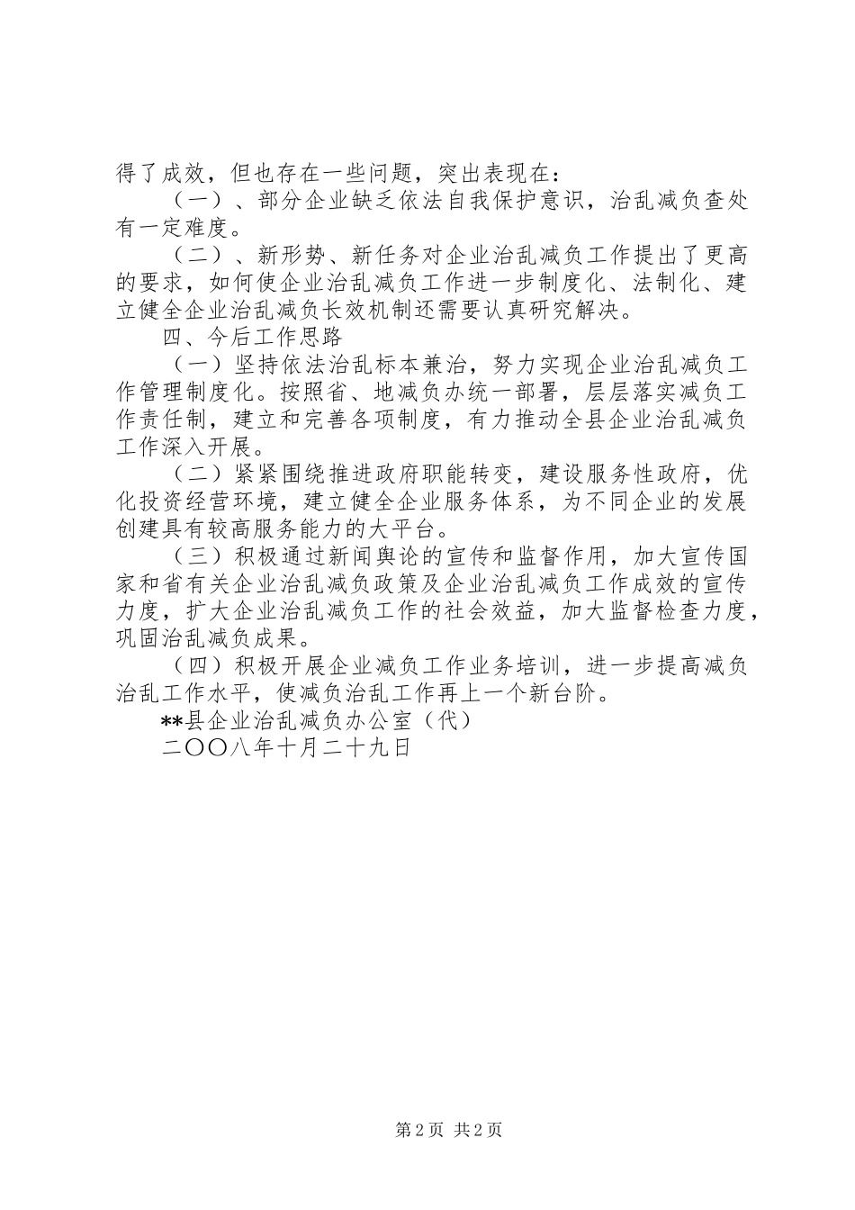 企业治乱减负检查工作总结_第2页
