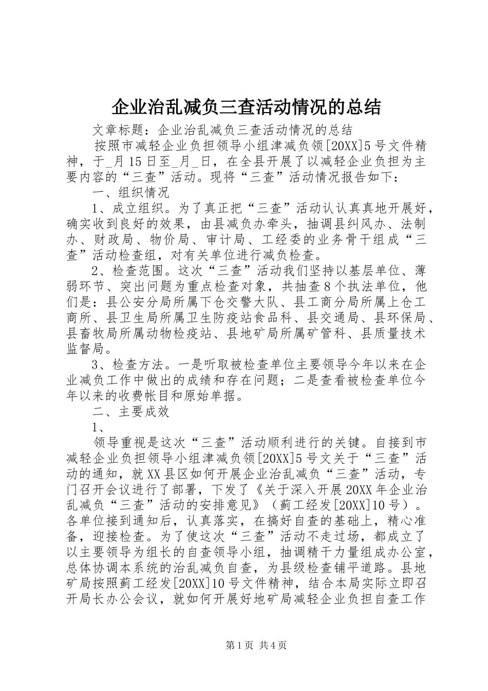 企业治乱减负三查活动情况的总结_第1页