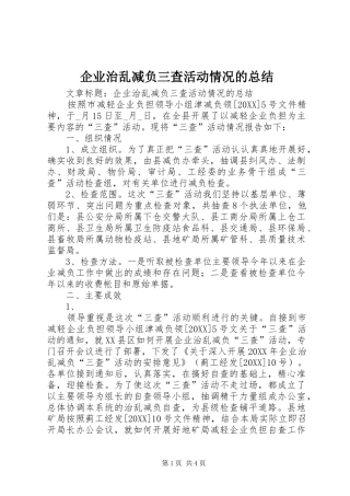 企业治乱减负三查活动情况的总结