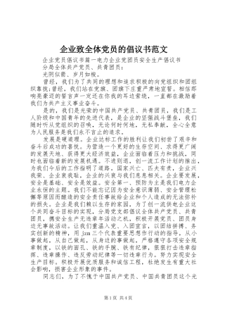 企业致全体党员的倡议书范文