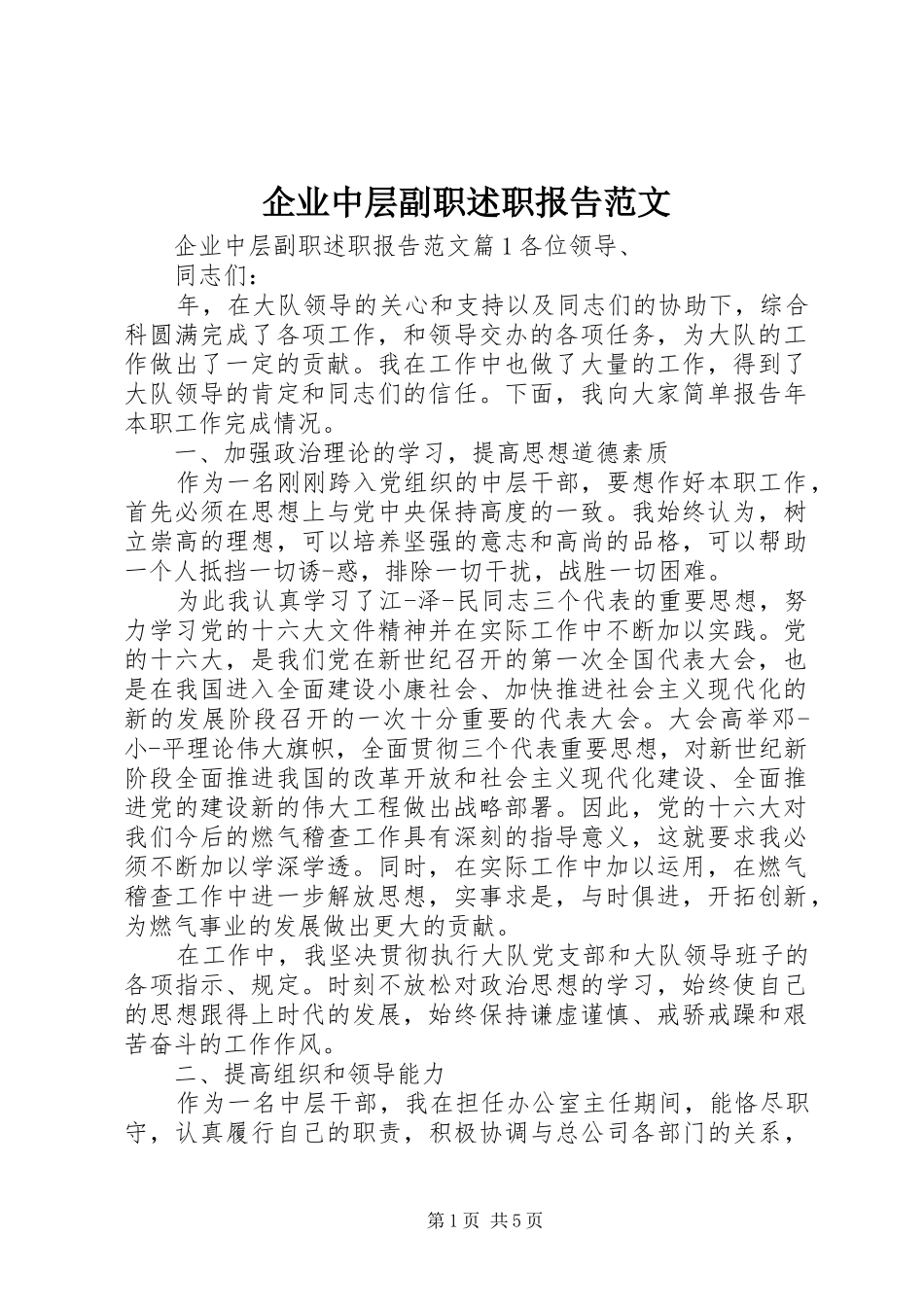 企业中层副职述职报告范文_第1页
