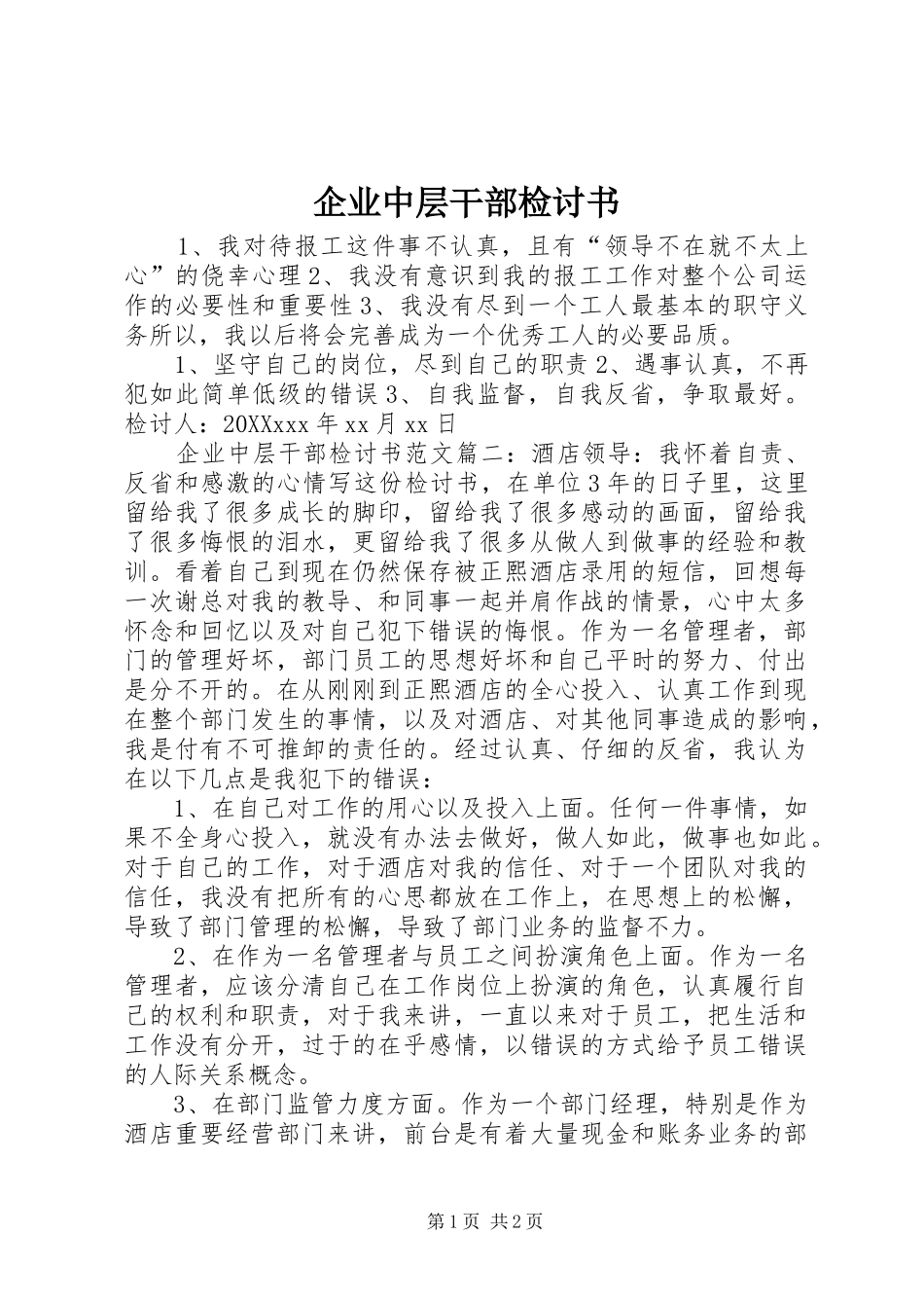 企业中层干部检讨书_第1页