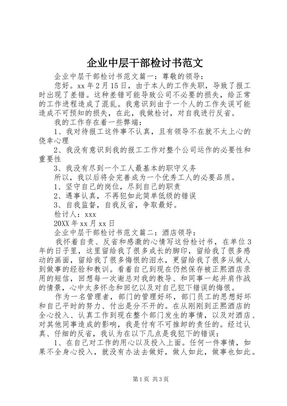 企业中层干部检讨书范文_第1页