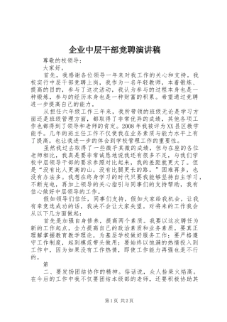 企业中层干部竞聘演讲稿