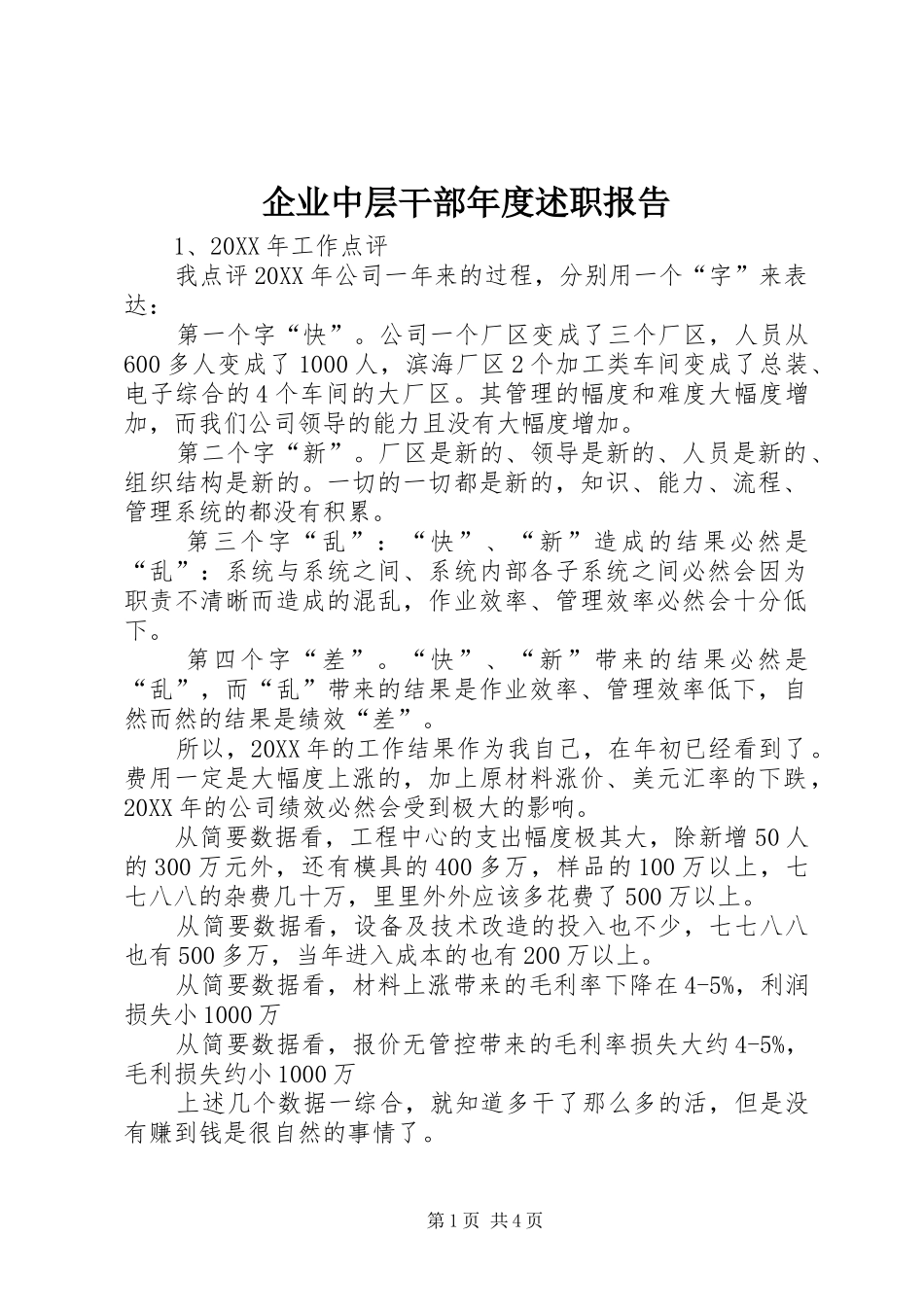 企业中层干部年度述职报告_第1页