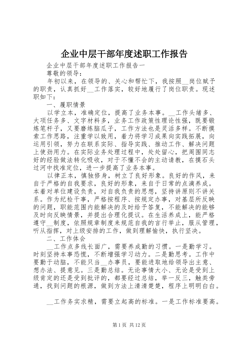 企业中层干部年度述职工作报告_第1页