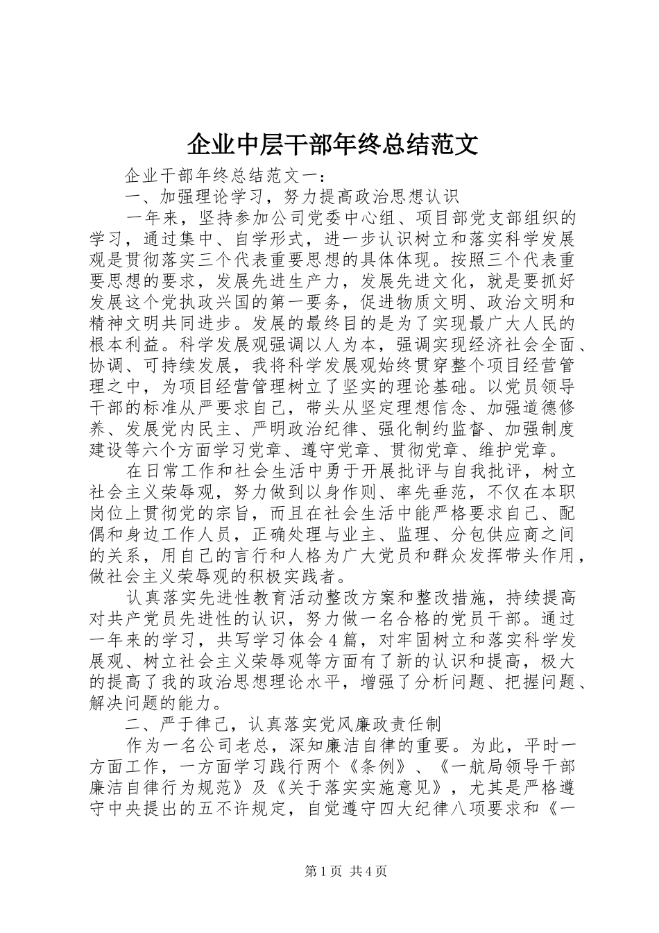 企业中层干部年终总结范文_第1页
